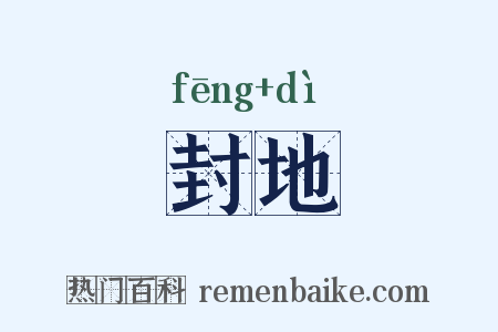 封地是什么意思的图片